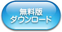 無料版ダウンロード