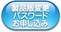 製品版変更パスワードお申し込み