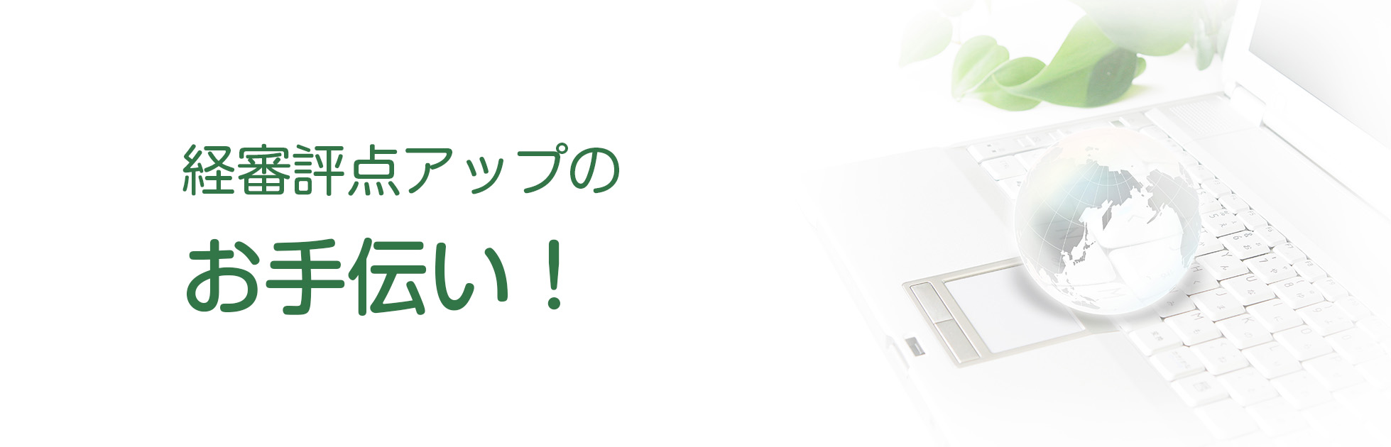 経営事項審査評点アップマニュアルで経審評点アップのお手伝い